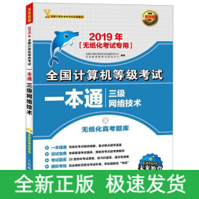 2019年全國計算機等級考試一本通三級網(wǎng)絡(luò)技術(shù)