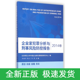 企業家犯罪分析與刑事風險防控報告（2014卷）