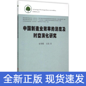 香樟樹文庫:中國制造業效率的測度及時空演化研究 香樟樹文庫:中國制造業效率的測度及時空演化研究