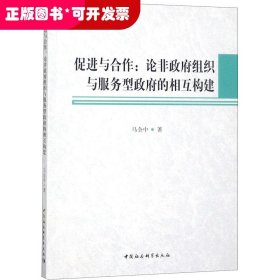 促進與合作:論非政府組織與服務型政府的相互建構 促進與合作:論非政府組織與服務型政府的相互建構
