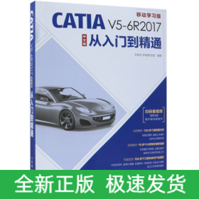 CATIAV5-6R2017中文版從入門到精通 CATIAV5-6R2017中文版從入門到精通