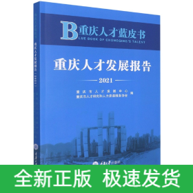 重慶人才藍皮書——重慶人才發展報告(2021) 重慶人才藍皮書——重慶人才發展報告(2021)