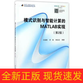 模式識別與智能計算的MATLAB實現(第2版) 模式識別與智能計算的MATLAB實現(第2版)