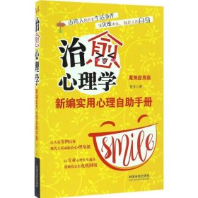 治愈心理學(xué):新編實用心理自助手冊(案例應(yīng)用版) 治愈心理學(xué):新編實用心理自助手冊(案例應(yīng)用版)