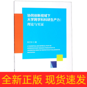 協同創新視域下大學跨學科科研生產力:理論與實證 協同創新視域下大學跨學科科研生產力:理論與實證