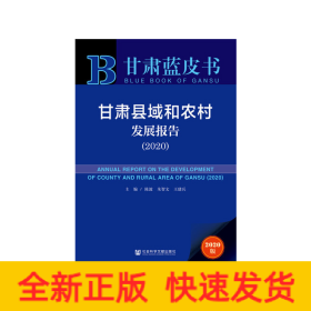 甘肅藍(lán)皮書:甘肅縣域和農(nóng)村發(fā)展報(bào)告(2020) 甘肅藍(lán)皮書:甘肅縣域和農(nóng)村發(fā)展報(bào)告(2020)