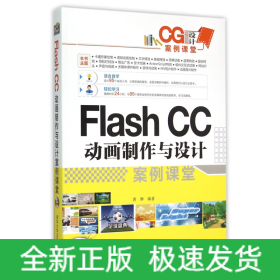 FlashCC動畫制作與設(shè)計案例課堂（附光盤）