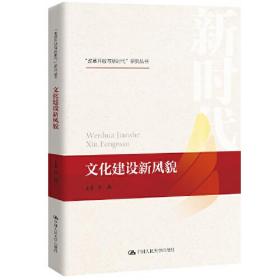 文化建設新風貌（“改革開放與新時代”研究叢書）