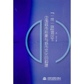 "一帶一路"倡議下中國(guó)城市形象與城市文化的構(gòu)建