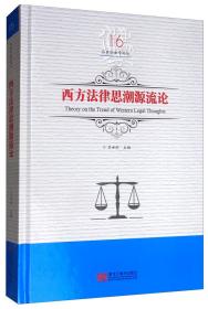 西方法律思潮源流論/呂世倫法學(xué)論叢(第16卷) 西方法律思潮源流論/呂世倫法學(xué)論叢(第16卷)