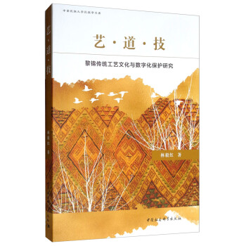 藝道技-(黎錦傳統工藝文化與數字化保護研究) 藝道技-(黎錦傳統工藝文化與數字化保護研究)