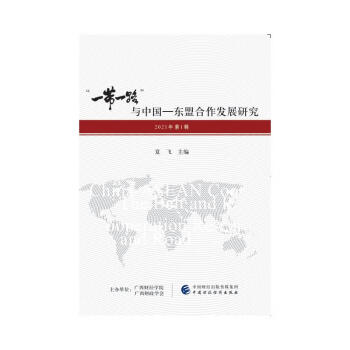 一帶一路與中國—東盟合作發展研究2021年第1輯 一帶一路與中國—東盟合作發展研究2021年第1輯