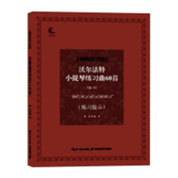 沃爾法特小提琴練習曲60首Op.45(練習提示) 沃爾法特小提琴練習曲60首Op.45(練習提示)