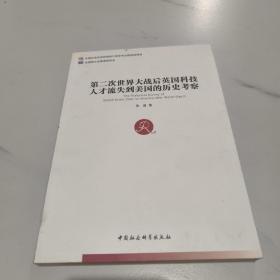第二次世界大戰后英國科技人才流失到美國的歷史考察 第二次世界大戰后英國科技人才流失到美國的歷史考察