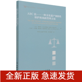 ABC法--一種文化遺產預防性保護的風險管理方法 ABC法--一種文化遺產預防性保護的風險管理方法