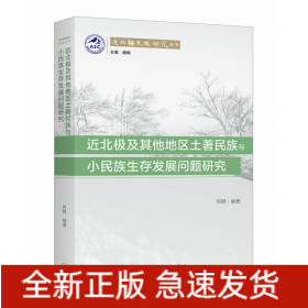 近北極及其他地區(qū)土著民族與小民族生存發(fā)展問題研究 近北極及其他地區(qū)土著民族與小民族生存發(fā)展問題研究