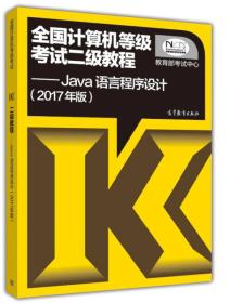 全國計算機(jī)等級考試二級教程:Java語言程序設(shè)計 全國計算機(jī)等級考試二級教程:Java語言程序設(shè)計