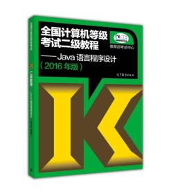 全國(guó)計(jì)算機(jī)等級(jí)考試二級(jí)教程:Java語(yǔ)言程序設(shè)計(jì) 全國(guó)計(jì)算機(jī)等級(jí)考試二級(jí)教程:Java語(yǔ)言程序設(shè)計(jì)