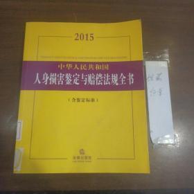 2015中華人民共和國人身損害鑒定與賠償法規全書 2015中華人民共和國人身損害鑒定與賠償法規全書