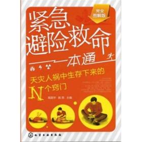 緊急避險救命一本通:天災人禍中生存下來的N個竅門 緊急避險救命一本通:天災人禍中生存下來的N個竅門