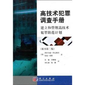 高技術犯罪調查手冊:建立和管理高技術犯罪防范計劃 高技術犯罪調查手冊:建立和管理高技術犯罪防范計劃