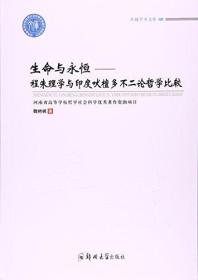 生命與永恒--程朱理學(xué)與印度吠檀多不二論哲學(xué)比較 生命與永恒--程朱理學(xué)與印度吠檀多不二論哲學(xué)比較