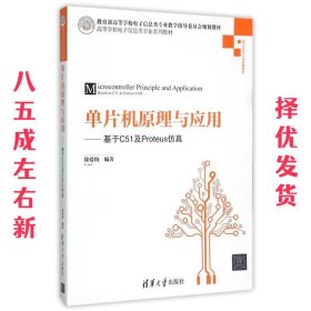 單片機原理與應用—基于C51及Proteus仿真 單片機原理與應用—基于C51及Proteus仿真