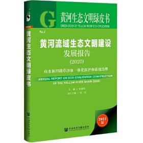 黃河生態文明綠皮書:黃河流域生態文明建設發展報告 黃河生態文明綠皮書:黃河流域生態文明建設發展報告