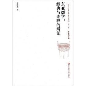 儒學與東亞文明研究叢書東亞儒學:經典與詮釋的辯證 儒學與東亞文明研究叢書東亞儒學:經典與詮釋的辯證
