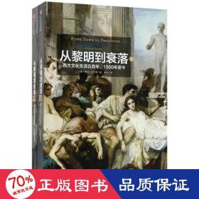 從黎明到衰落:西方文化生活五百年,1500年至今 從黎明到衰落:西方文化生活五百年,1500年至今