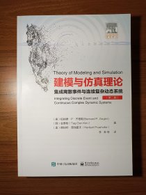 建模與仿真理論――集成離散事件與連續復雜動態系統 建模與仿真理論――集成離散事件與連續復雜動態系統