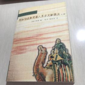 阿拉伯波斯突厥人東方文獻輯注:中外關系史名著譯叢 阿拉伯波斯突厥人東方文獻輯注:中外關系史名著譯叢