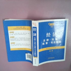 經濟法律法規規章司法解釋第二版——法律工具箱系列 經濟法律法規規章司法解釋第二版——法律工具箱系列