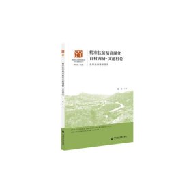 精準扶貧精準脫貧百村調研文池村卷農村金融精準扶貧 精準扶貧精準脫貧百村調研文池村卷農村金融精準扶貧