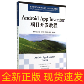 AndroidAppInventor項目開發教程 AndroidAppInventor項目開發教程