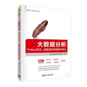 大數(shù)據(jù)分析Python爬蟲、數(shù)據(jù)清洗和數(shù)據(jù)可視化 大數(shù)據(jù)分析Python爬蟲、數(shù)據(jù)清洗和數(shù)據(jù)可視化