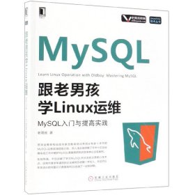 跟老男孩學Linux運維MySQL入門與提高實踐 跟老男孩學Linux運維MySQL入門與提高實踐