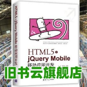 HTML5+jQueryMobile移動應用開發 HTML5+jQueryMobile移動應用開發