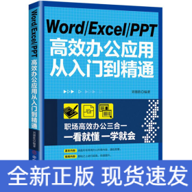 WordExcelPPT高效辦公應用從入門到精通 WordExcelPPT高效辦公應用從入門到精通