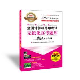 全國計算機等級考試無紙化真考題庫二級Access 全國計算機等級考試無紙化真考題庫二級Access