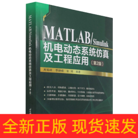 MATLAB機電動態系統仿真及工程應用【第2版】 MATLAB機電動態系統仿真及工程應用【第2版】