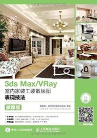 3ds Max/Ray室內家裝工裝效果圖表現技法 3ds Max/Ray室內家裝工裝效果圖表現技法
