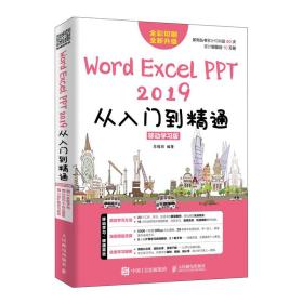 Word/excel/PPT2019從入門到精通 Word/excel/PPT2019從入門到精通