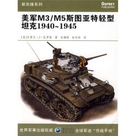 美軍M3/M5斯圖亞特輕型坦克1940~1945 美軍M3/M5斯圖亞特輕型坦克1940~1945