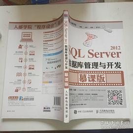 SQLServer2012數據庫管理與開發慕課版 SQLServer2012數據庫管理與開發慕課版