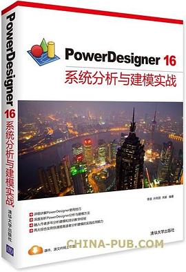 PowerDesigner16系統分析與建模實戰 PowerDesigner16系統分析與建模實戰
