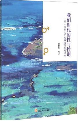 我們時代的性與性別大學生性別文化素養(yǎng)培育系列講座 我們時代的性與性別大學生性別文化素養(yǎng)培育系列講座