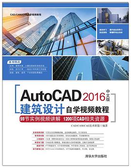 AutoCAD2016中文版建筑設計自學視頻教程 AutoCAD2016中文版建筑設計自學視頻教程