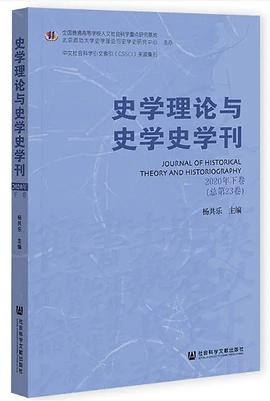 史學理論與史學史學刊(2020年下卷總第23卷) 史學理論與史學史學刊(2020年下卷總第23卷)