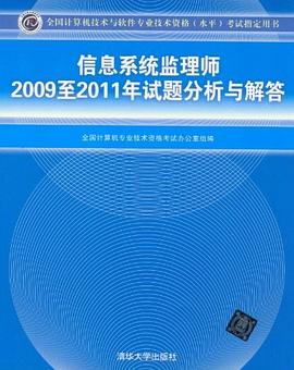 信息系統監理師2009至2011年試題分析與解答 信息系統監理師2009至2011年試題分析與解答